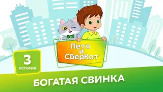 6+, Петя и СберКот: богатая свинка (🎧 АУДИО) Выпуск 3