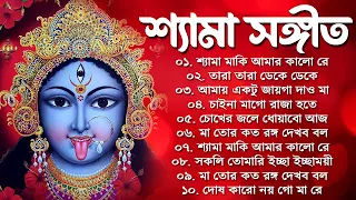 শ্যামা সঙ্গীত গান | Shyama Sangeet New Song | Kali Puja Song | কালী মায়ের গান | শ্যামাসংগীত নতুন গান