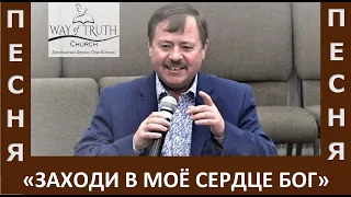 Песня "Заходи в моё сердце Бог" - Вадим Дахненко - Церковь "Путь Истины" - Февраль, 2021