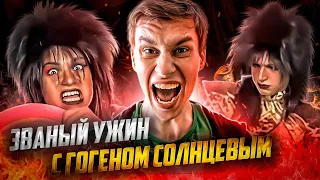 [ОБЗОР] Званый ужин с Гогеном Солнцевым (ТРЕШ)