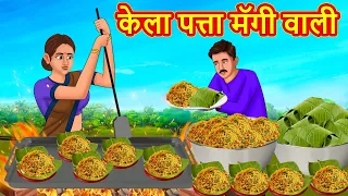 केला पत्ता मॅगी वाली | Stories in Hindi | Hindi Kahaniya | Hindi Kahani | Saas Bahu