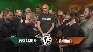 PARAGRIN VS ДИНАСТ (МИНИ ОБЗОР)