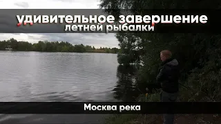 Удивительное завершение летней рыбалки на Москва реке