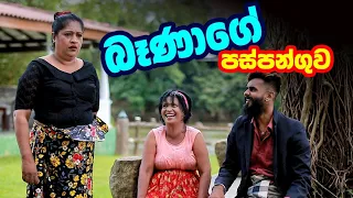 බෑණා බොන පස්පන්ගුව| Sinhala Comedy Drama | Udaya Kumari , Shiromika and Vini Amal