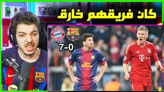 ردة فعلي على مباراة برشلونة وبايرن 7-0  ..! ( اقوى جيل في تاريخ بايرن ميونخ 2013! )