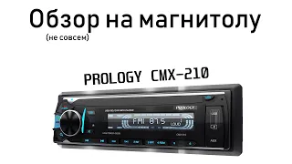 ОБЗОР МАГНИТОЛЫ PROLOGY CMX-210