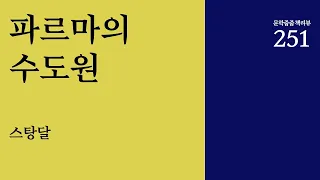 "파르마의 수도원" by 스탕달 한번에 끝내기 (문학줍줍 책 요약 리뷰 | Book Review)