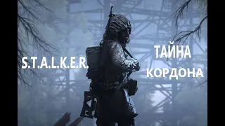 ☢S.T.A.L.K.E.R ☣ ТАЙНА КОРДОНА✅⚡НОВЫЙ МОД⚡ №1