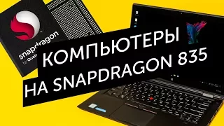 Первый смартфон с 8 Гб оперативки и Windows ноутбуки на Snapdragon 835