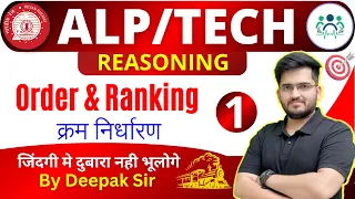 RRB ALP/TECH 2024 | RAILWAY REASONING | ORDER & RANKING -1 RANKING(क्रम निर्धारण) BY DEEPAK SIR #alp