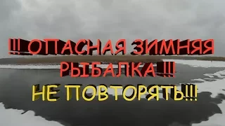 ОПАСНЫЙ ЛЕД 😱 ! ЗИМНЯЯ РЫБАЛКА НА ОКУНЯ.