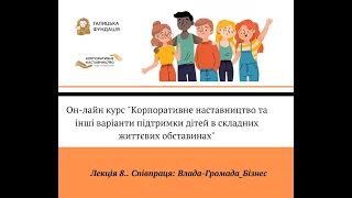 Онлайн-курс "Корпоративне наставництво та інші варіанти підтримки дітей в СЖО" Лекція 8