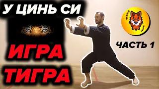 Комплекс Ци Гун "Игра 5 зверей". ТИГР