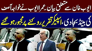 Omar Ayub Aggressive Reply to  Khawaja Asif | Blasting Speech | SAMAA TV