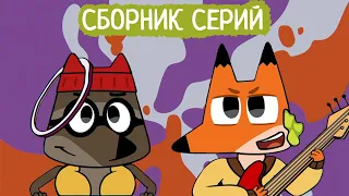 Лекс и Плу | Сборник хороших серий | Мультфильмы | Космические таксисты