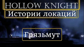 Hollow Knight - Истории Локаций - 1 часть - Грязьмут.