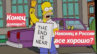 Смерть доллара! Шокирующий прогноз на 2020!