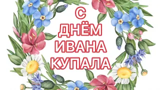 ЗАЖИГАТЕЛЬНОЕ! ЛУЧШЕЕ, КРАСИВЕЙШЕЕ ПОЗДРАВЛЕНИЕ С ДНЁМ ИВАНА КУПАЛА