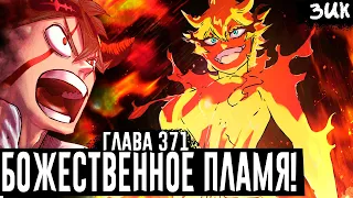 ПРОБУЖДЕНИЕ МАГИИ МЕРЕОЛЕОНЫ!🔥Божественное пламя! Чёрный клевер глава 371