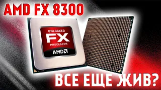 РАЗГОН FX 8300 на дешевых компонентах. ТАЩИТ или нет?