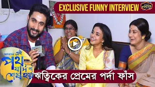 ঋত্বিকের প্রেমের পর্দা ফাঁস | Exclusive Funny Interview | Ei Poth Jodi Na Sesh Hoy|Writwik| Annwesha