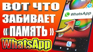 Как Очистить Whatsapp на Android Освободить Много Места на Телефоне от 1 Гб до 40 Гб Памяти КЭШ ✅