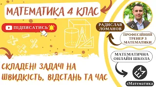 Складені задачі на швидкість, відстань та час. Математика 4 клас. Урок 17 #єМатематика