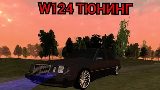 Тюнинг Mercedes-Benz w124 на Блэк раша