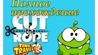 #Cut the rope Time travel   #Перережь веревку Путешествие во времени   полное прохождение