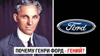 Почему Генри Форд - гений?