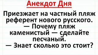 Новый Русский на Пляже. Анекдот Дня! #анекдоты #юмор