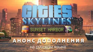 Cities: Skylines Sunset Harbor - Трейлер на русском.