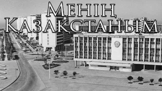 Soviet Kazakh Song: Менің Қазақстаным - My Kazakhstan