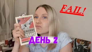 НЕДЕЛЯ ЧТЕНИЯ ЭКСКЛЮЗИВНОЙ КЛАССИКИ📚 || День 2 || Эпик фэйл😵 || Худшая книга в этом году! 🤬