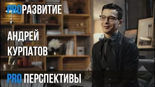 Андрей Курпатов про перспективы / PROРАЗВИТИЕ