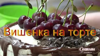 МИЛЕН ФАРМЕР  Вишенка на торте