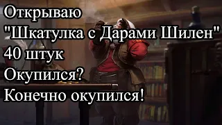 Открываю "Шкатулка с Дарами Шилен" 40 штук Окупился? Конечно окупился!