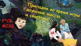 Припадки во время игры, даунские миссы и свастоны! #9 - League of Legends