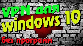 Бесплатный VPN встроенный прямо в WINDOWS10/Без установки на комп🔥