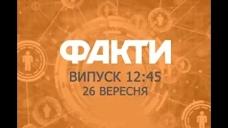 Факты ICTV - Выпуск 12:45 (26.09.2019)