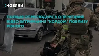 Поліція оприлюднила оперативне відео затримання "КОРДом" поблизу Рівного