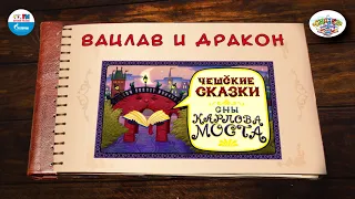 Вацлав и дракон | 🇨🇿 Чехия |  (🎧 АУДИО) Выпуск 1 | Сказки Народов Мира