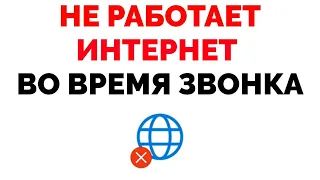 Не работает интернет во время звонка и разговора что делать ?