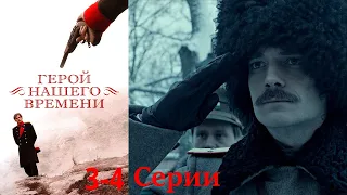 Герой нашего времени/ 3-4 серии. Терзаемый внутренними переживаниями офицер оказывается в ссылке.