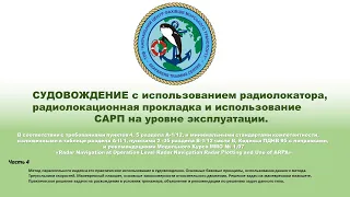 Ч.4 СУДОВОЖДЕНИЕ с использованием радиолокатора и использование САРП на уровне эксплуатации.