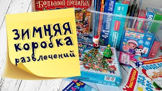 Новогодние игры, зимнее творчество, сказочные книги - обзор предновогодних запасов