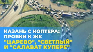 Самые длинные пробки на дорогах в Казани: до ЖК «Царево», «Светлый» и «Салават Купере»