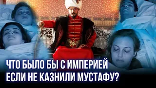 Что было бы с империей если не казнили Мустафу?  Великолепный век