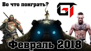 Во что поиграть? февраль 2018