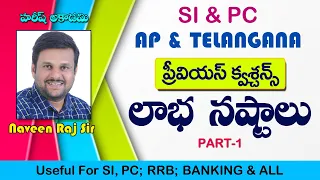 SI & PC PREVIOUS QUESTIONS | PROFIT & LOSS | PART1 | AP & TELANGANA | PROFIT& LOSS | HAREESH ACADEMY